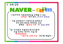 [매체 산업론] 스마트폰 기본 검색엔진 서비스 논란-네이버 VS 구글-6