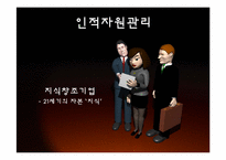 [인적자원관리] 기업의 지식창조, 지식경영-1