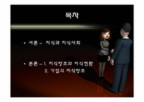 [인적자원관리] 기업의 지식창조, 지식경영-2