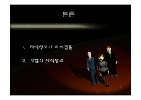 [인적자원관리] 기업의 지식창조, 지식경영-8