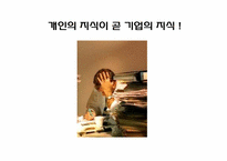 [인적자원관리] 기업의 지식창조, 지식경영-19