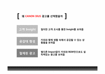 [광고기획론] 캐논 익서스`진짜에게 진짜를` 캠페인 광고분석-4