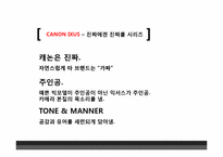 [광고기획론] 캐논 익서스`진짜에게 진짜를` 캠페인 광고분석-9