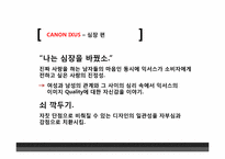 [광고기획론] 캐논 익서스`진짜에게 진짜를` 캠페인 광고분석-13