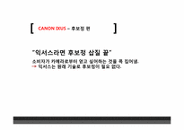 [광고기획론] 캐논 익서스`진짜에게 진짜를` 캠페인 광고분석-15