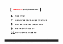 [광고기획론] 캐논 익서스`진짜에게 진짜를` 캠페인 광고분석-19