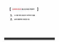 [광고기획론] 캐논 익서스`진짜에게 진짜를` 캠페인 광고분석-20