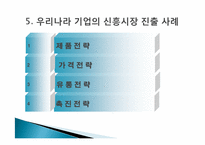 [국제경영] 인도네이사, 아프리카 신흥시장과 신라면 중국진출 사례 조사-18