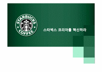 [국제경영] 스타벅스 코리아 산업현황 및 성과분석-1