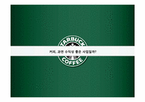 [국제경영] 스타벅스 코리아 산업현황 및 성과분석-9