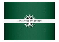 [국제경영] 스타벅스 코리아 산업현황 및 성과분석-15