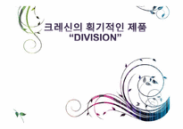 [소비자행동론] 크레신 이어폰 신제품 마케팅 전략-1