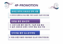 [소비자행동론] 크레신 이어폰 신제품 마케팅 전략-16