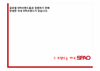 [광고와 마케팅] 스파오 SPAO 마케팅 전략-9