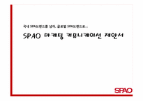 [광고와 마케팅] 스파오 SPAO 마케팅 전략-10