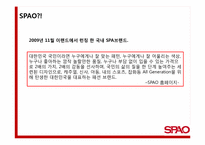 [광고와 마케팅] 스파오 SPAO 마케팅 전략-11