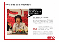 [광고와 마케팅] 스파오 SPAO 마케팅 전략-12
