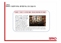 [광고와 마케팅] 스파오 SPAO 마케팅 전략-13