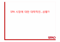 [광고와 마케팅] 스파오 SPAO 마케팅 전략-16