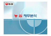 [재무관리](주)농심 재무분석-재무비율의 추세비교 및 상호비교를 통한 기업분석-1