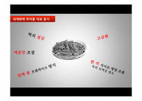 [외식산업론] 한식의 세계화를 위한 방안-8