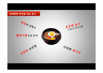 [외식산업론] 한식의 세계화를 위한 방안-11