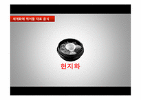 [외식산업론] 한식의 세계화를 위한 방안-12