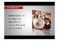 [외식산업론] 한식의 세계화를 위한 방안-17