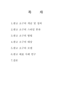 [현대사회와 광고] 광고 소구 기법-2