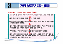 [국제경영] 신흥시장과 진출사례-20