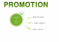 [마케팅] 웅진코웨이 얼쑤이즘(Earthism) 전략-11