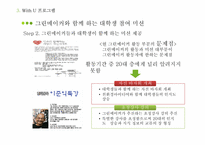 [마케팅] 웅진코웨이 얼쑤이즘(Earthism) 전략-19