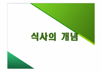 [외식산업론] 외식산업, 식품산업 동향-2