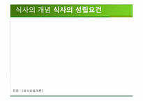 [외식산업론] 외식산업, 식품산업 동향-3