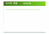 [외식산업론] 외식산업, 식품산업 동향-7