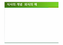[외식산업론] 외식산업, 식품산업 동향-9