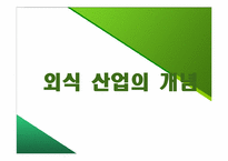 [외식산업론] 외식산업, 식품산업 동향-11