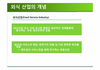 [외식산업론] 외식산업, 식품산업 동향-12