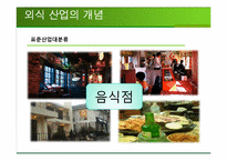 [외식산업론] 외식산업, 식품산업 동향-13