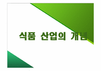 [외식산업론] 외식산업, 식품산업 동향-15