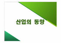 [외식산업론] 외식산업, 식품산업 동향-18
