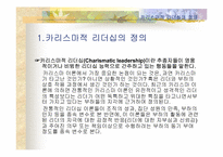 [리더십] 카리스마적 리더십-3