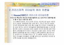 [리더십] 카리스마적 리더십-4