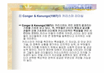 [리더십] 카리스마적 리더십-6