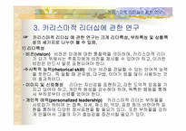 [리더십] 카리스마적 리더십-9