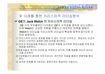 [리더십] 카리스마적 리더십-12