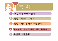 [국제매너] 독일인의 문화와 매너-1