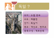 [국제매너] 독일인의 문화와 매너-2