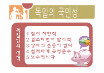[국제매너] 독일인의 문화와 매너-5