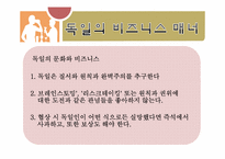 [국제매너] 독일인의 문화와 매너-6